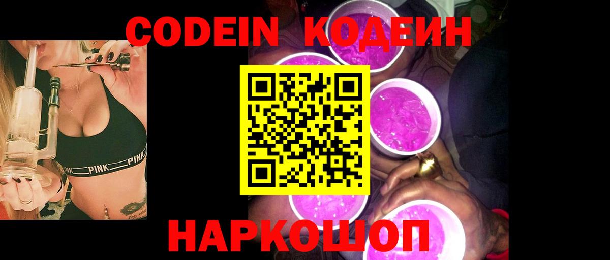 Фрязино  Codein Purple Drank  Вход с VPN 